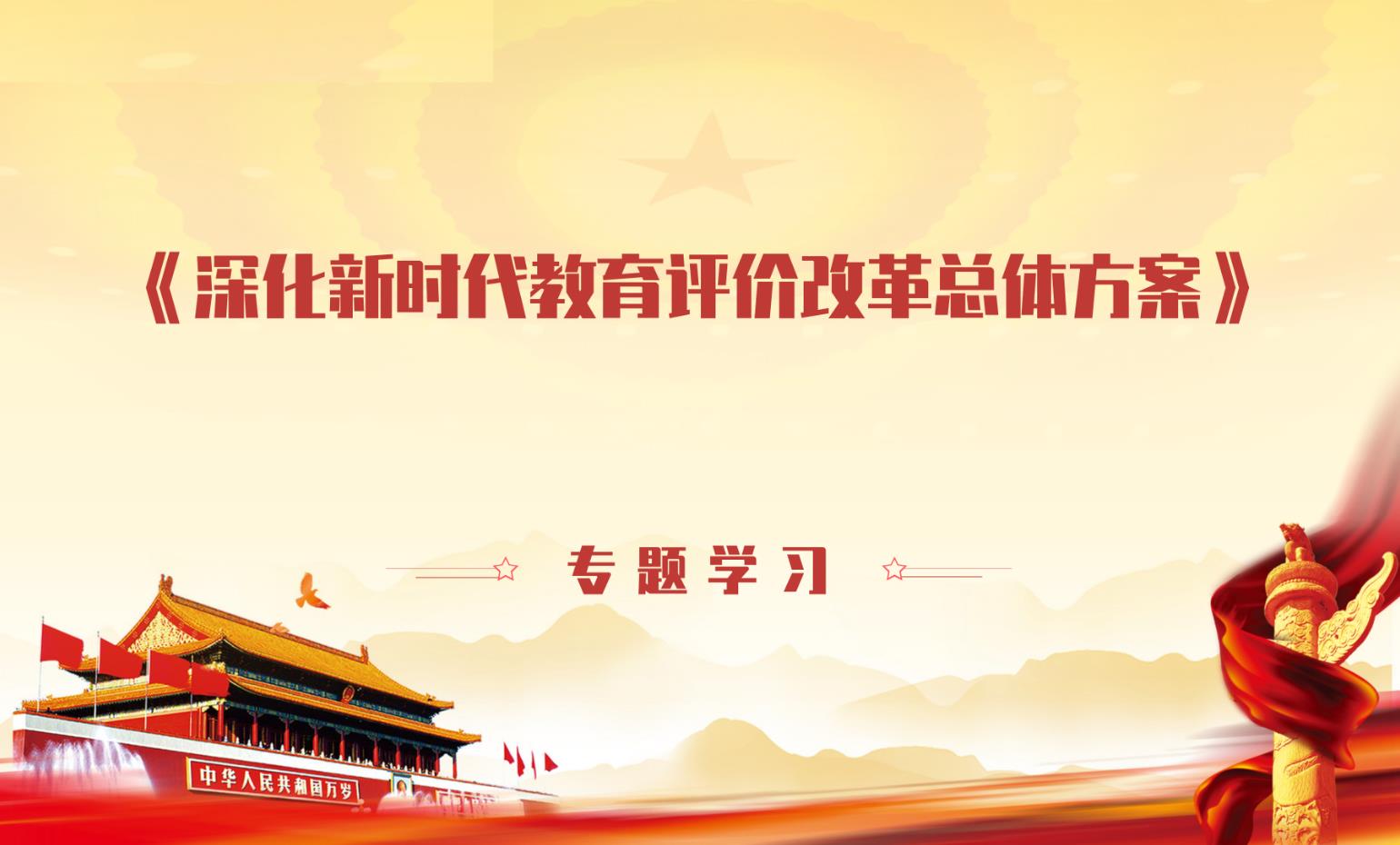 中共中央 国务院印发《深化新时代教育评价改革总体方案》