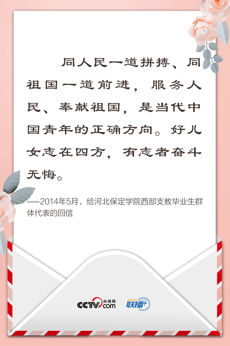 联播+丨纸短情长寄厚望 重温习近平给青年的奋斗箴言