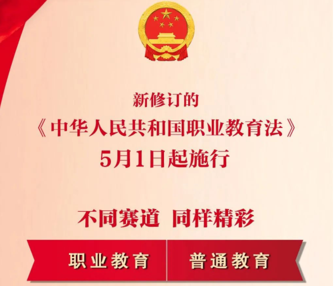 一图详解丨新修订职业教育法今起施行！